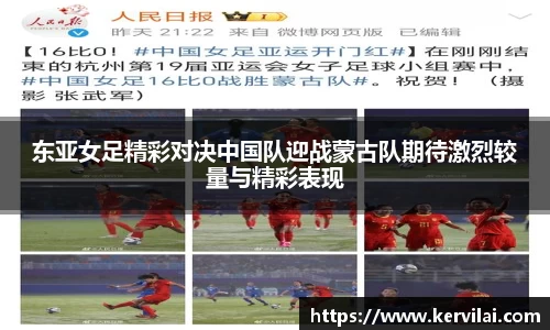 东亚女足精彩对决中国队迎战蒙古队期待激烈较量与精彩表现